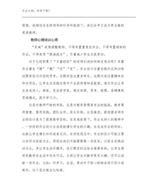 2024年教师心理培训心得优选例文24篇文档汇编.docx