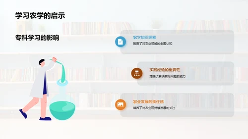 农学之旅