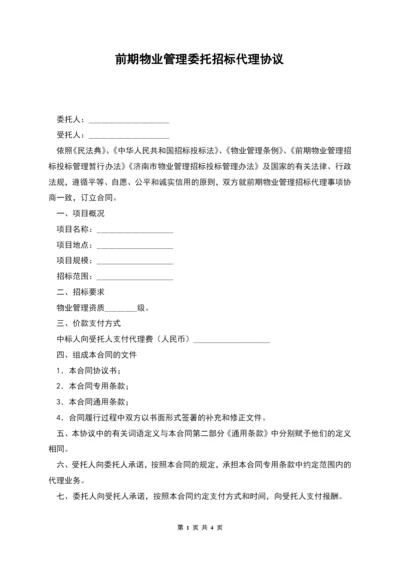 前期物业管理委托招标代理协议.docx