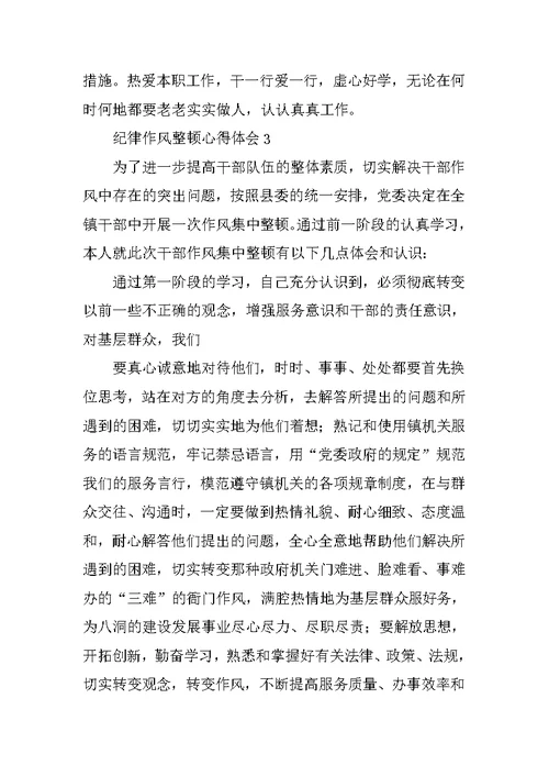 纪律作风心得体会