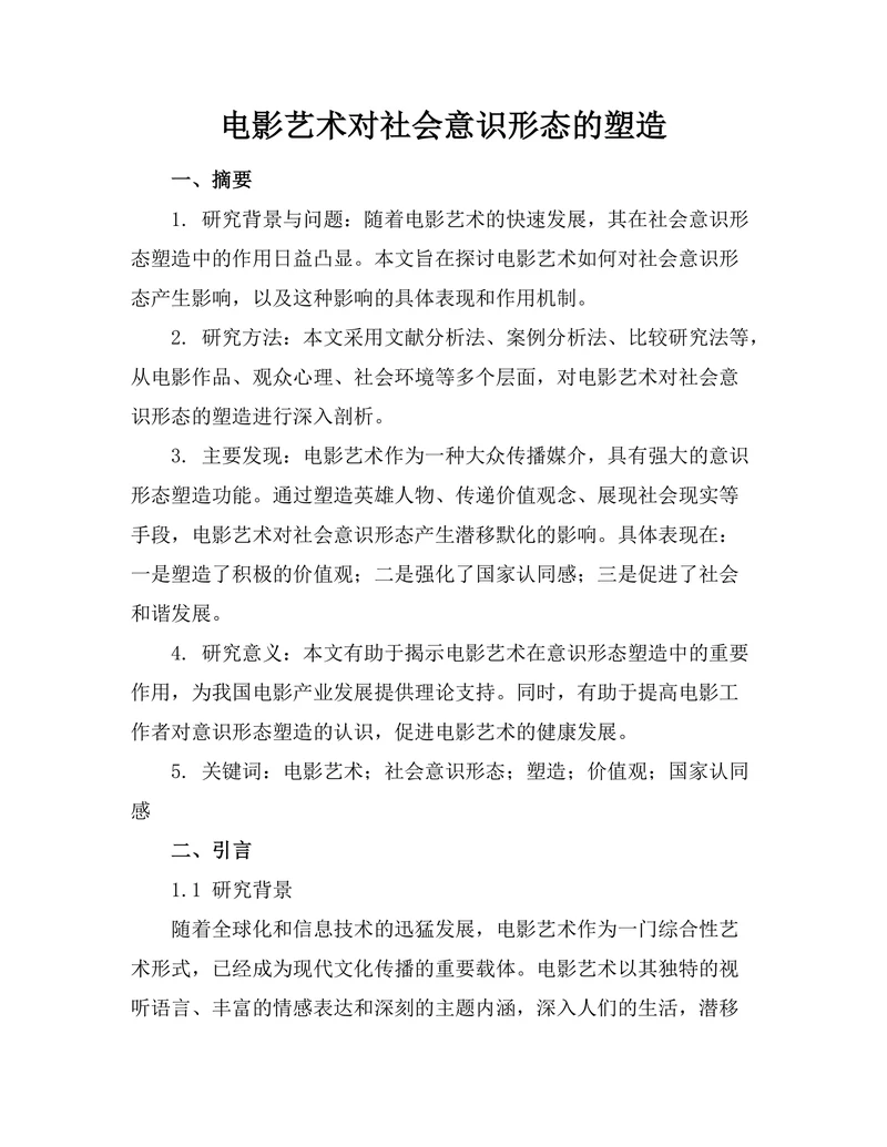 电影艺术对社会意识形态的塑造