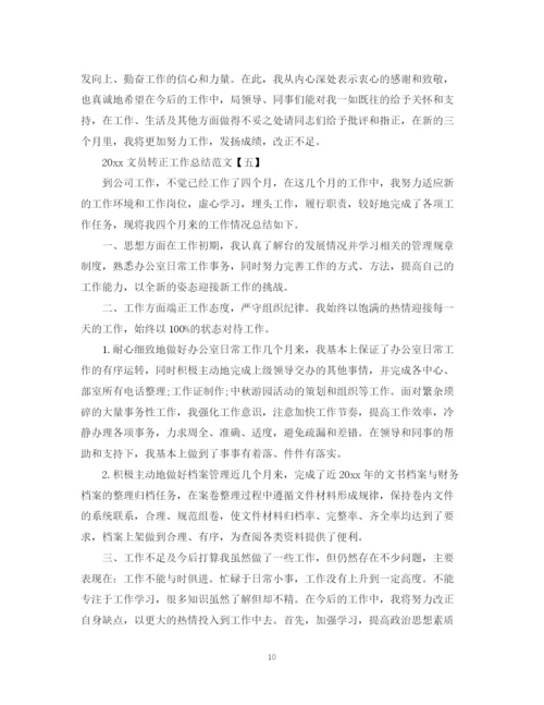 精编之文员转正工作总结范文2.docx
