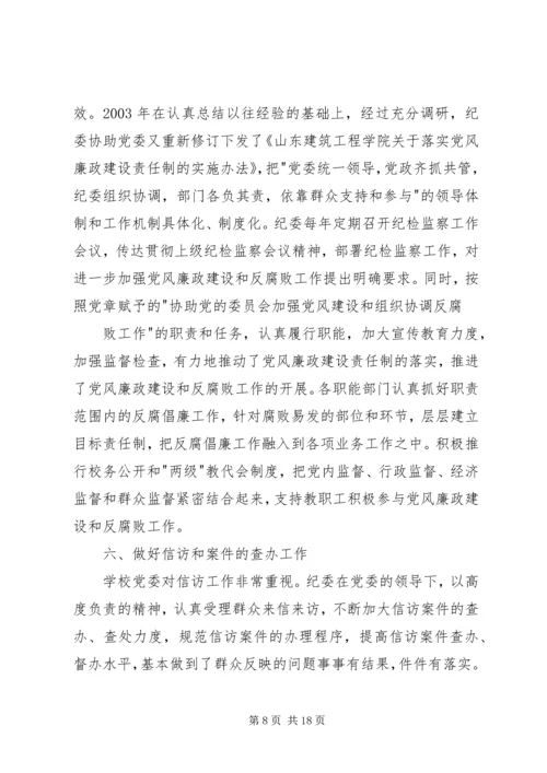 学校第一次党代会纪委工作报告.docx