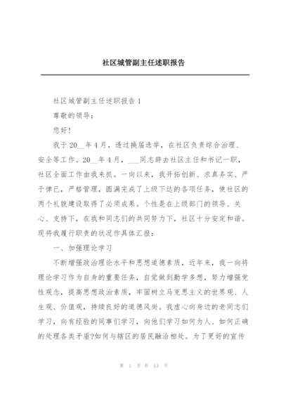 社区城管副主任述职报告.docx