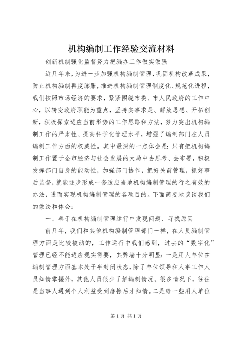 机构编制工作经验交流材料.docx