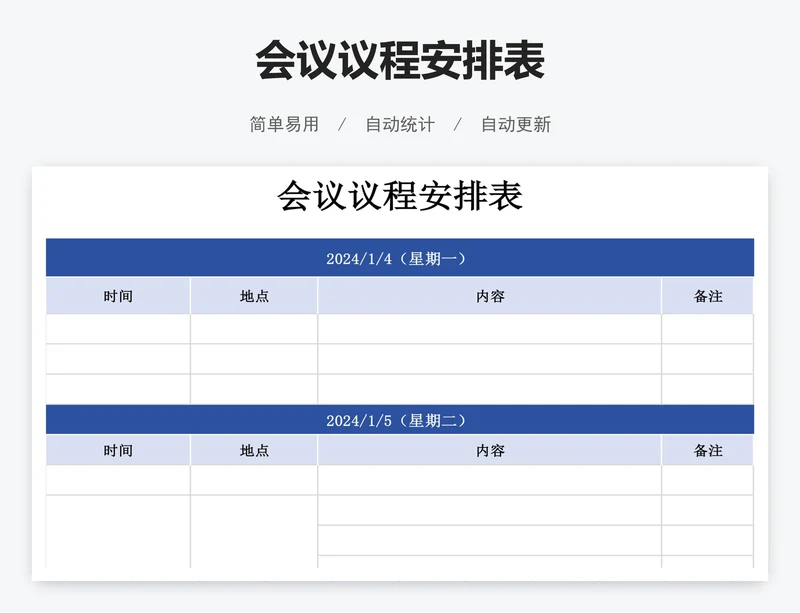 会议议程安排表