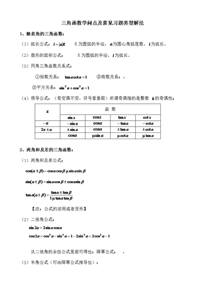 高中三角函数知识点与常见习题类型解法1