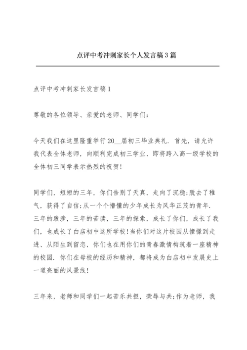 点评中考冲刺家长个人发言稿3篇.docx