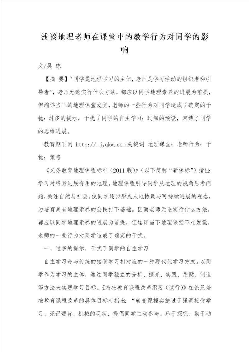 浅谈地理教师在课堂中的教学行为对学生的影响