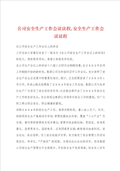 公司安全生产工作会议议程,安全生产工作会议议程