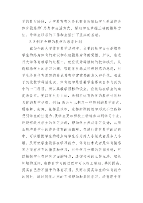 大学体育教学改革与实施论文.docx