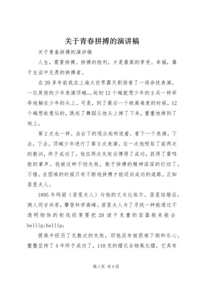 关于青春拼搏的演讲稿.docx