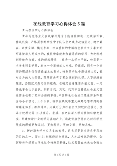 在线教育学习心得体会5篇_2.docx