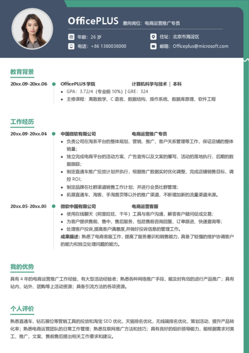 电商运营个人求职简历模板