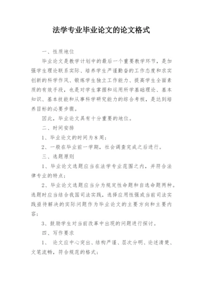 法学专业毕业论文的论文格式.docx