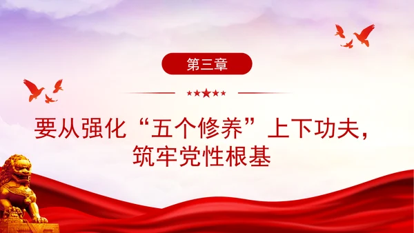 党性修养党课在强化五个修养上下功夫 筑牢党性根基PPT课件
