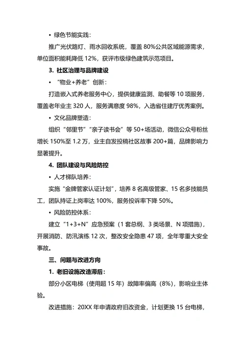 物业经理年终工作总结