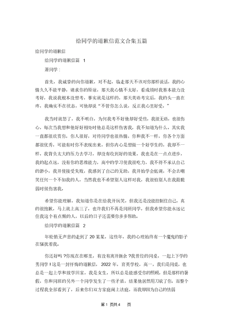 给同学的道歉信范文合集五篇