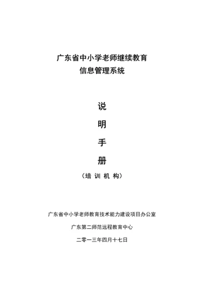 广东省中小学教师继续教育信息标准管理系统说明基础手册.docx