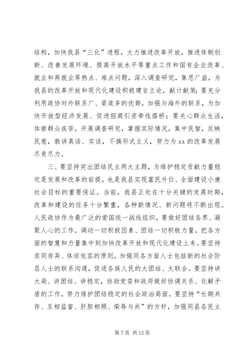 县委书记在政协全体会议开幕式上的讲话 (4).docx