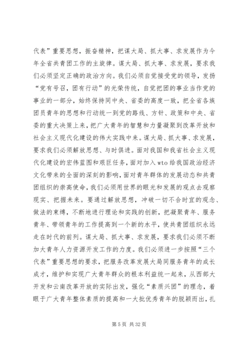 团省委书记罗国权同志、副书记袁斌同志在共青团XX省十届六次全会上的讲话_1.docx