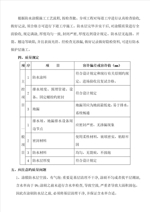 屋面聚氨酯防水综合施工专题方案