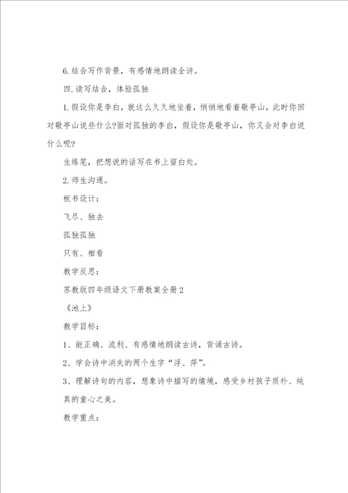苏教版四年级语文下册教案全册