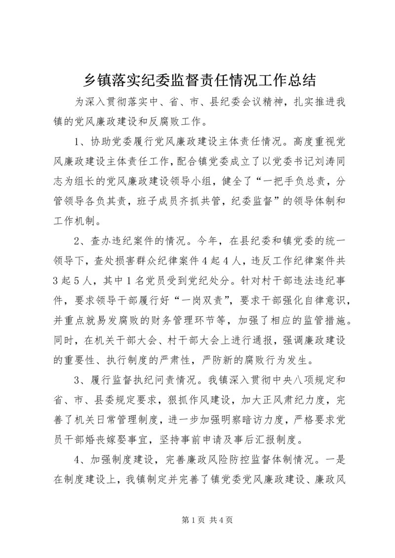 乡镇落实纪委监督责任情况工作总结.docx