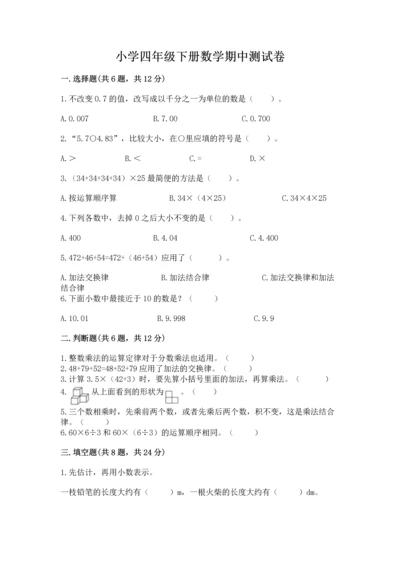 小学四年级下册数学期中测试卷带答案（满分必刷）.docx