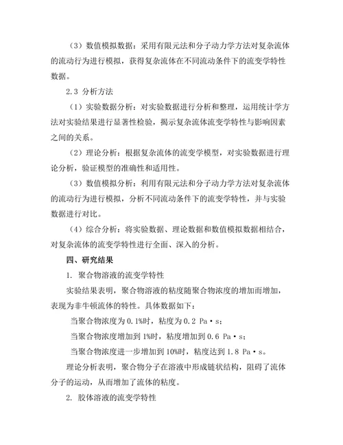 复杂流体的流变学特性研究
