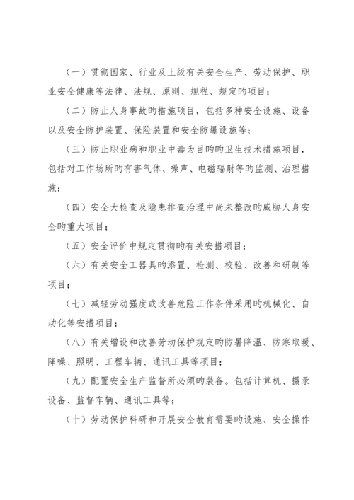 安全技术劳动保护措施与反事故技术措施管理.docx