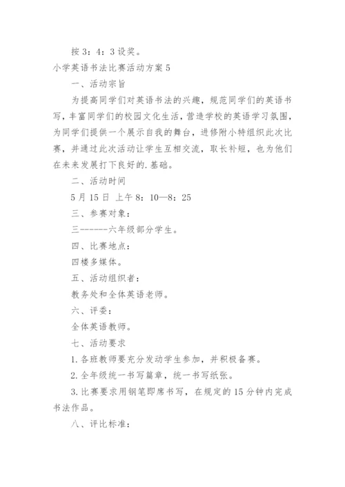 小学英语书法比赛活动方案.docx