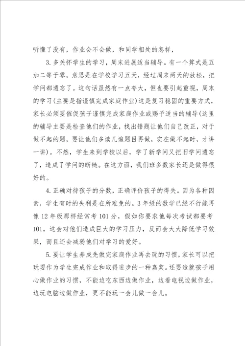 三年级数学家长会发言稿 小学三年级数学教师家长会发言稿 发言稿