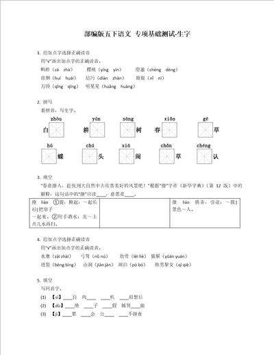 部编版五下语文专项基础测试生字