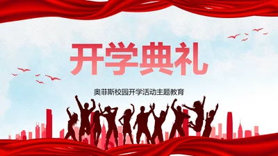 红色人物剪影喜庆新学年开学典礼PPT模板