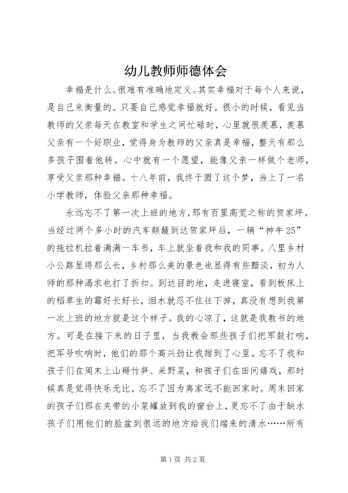 幼儿教师师德体会.docx