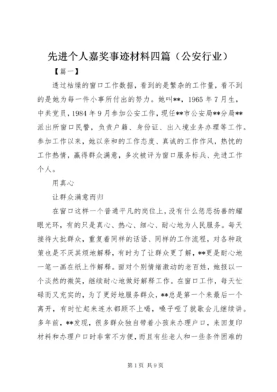 先进个人嘉奖事迹材料四篇（公安行业）.docx