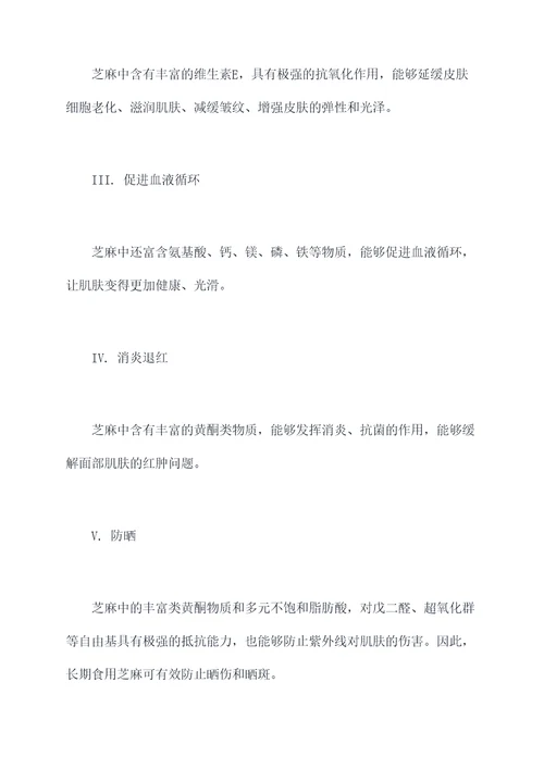 芝麻美容功效与作用