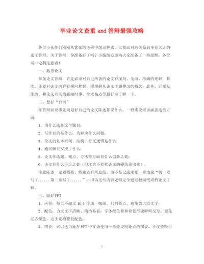 2023年毕业论文查重and答辩最强攻略.docx