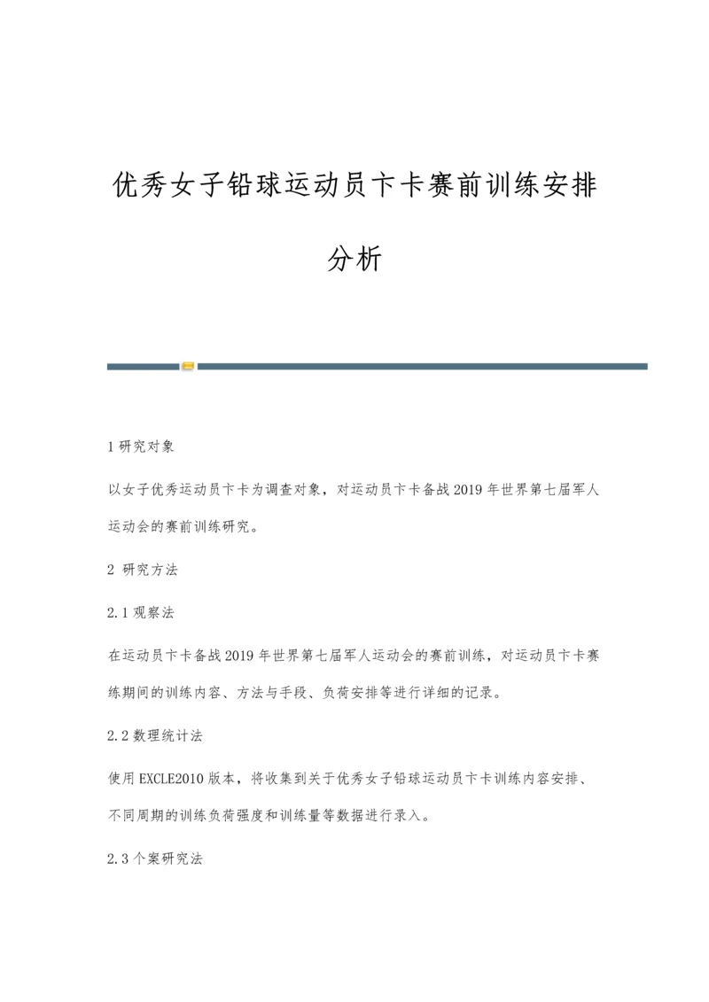 优秀女子铅球运动员卞卡赛前训练安排分析.docx