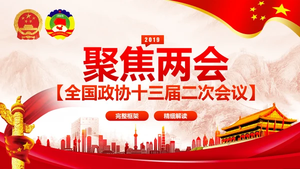 全国两会之政协工作报告学习解读PPT模板