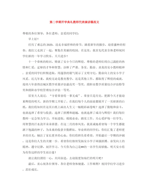 精编之第二学期开学典礼教师代表演讲稿范文.docx
