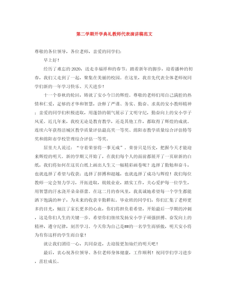 精编之第二学期开学典礼教师代表演讲稿范文.docx