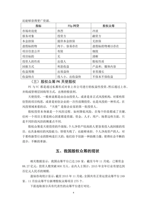 我国发展股权众筹的意义-学年论文.docx