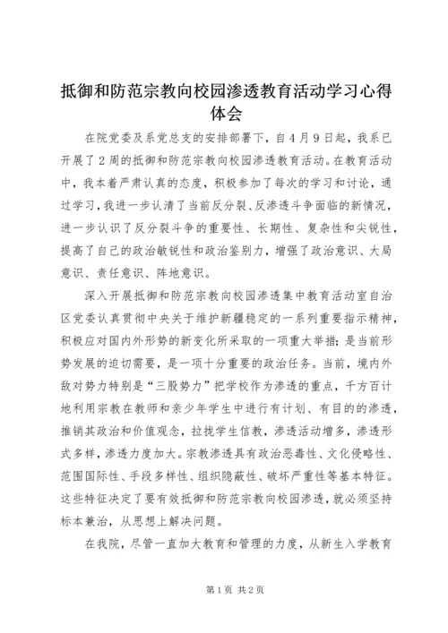 抵御和防范宗教向校园渗透教育活动学习心得体会.docx