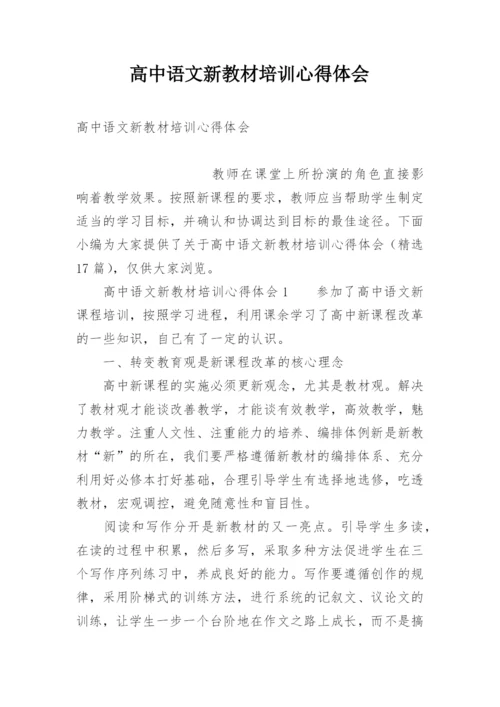 高中语文新教材培训心得体会.docx