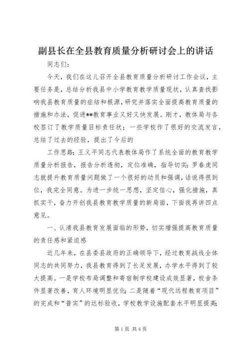 副县长在全县教育质量分析研讨会上的讲话 (2).docx