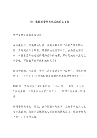 初中生你好李焕英观后感范文4篇.docx