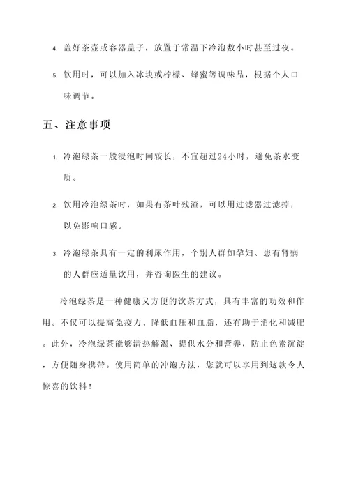 冷泡绿茶的功效和作用