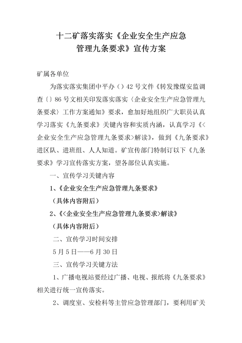 应急管理九条标准规定宣传专业方案.docx